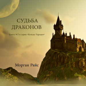 СУДЬБА ДРАКОНОВ  (Книга №3 в серии «Кольцо Чародея»)