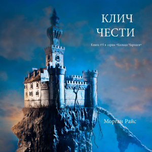 КЛИЧ ЧЕСТИ (Книга #4 в серии «Кольцо Чародея»)