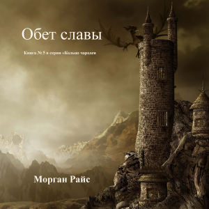 Обет Славы (Книга #5 в серии «Кольцо Чародея»)