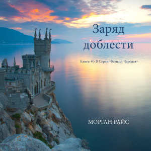 Заряд доблести (Книга #6 В Серии «Кольцо Чародея»)