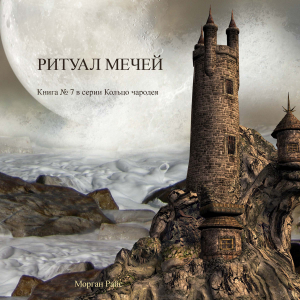 Ритуал Мечей (Книга #7 В Серии «Кольцо Чародея»)