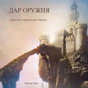 Дар оружия (Книга #8 в серии «Кольцо Чародея»)