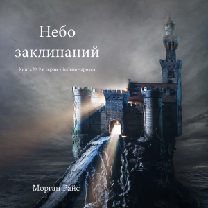 Небо Заклинаний (Книга №9 Цикла «Кольцо Чародея»)