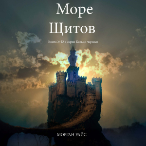 Море Щитов (Книга №10 В Кольце Чародея)