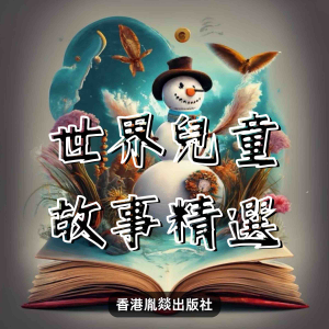 世界兒童故事精選 - 肆-logo