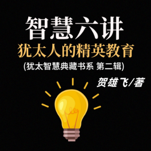 智慧六讲：犹太人的精英教育(犹太智慧典藏书系第二辑)