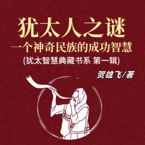 犹太人之谜：一个神奇民族的成功智慧(犹太智慧典藏书系 第一辑)
