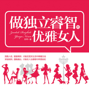做独立睿智的优雅女人 | 爱自己的最好方式：成就自己