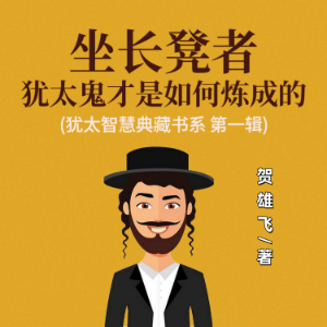 坐长凳者：犹太鬼才是如何炼成的(犹太智慧典藏书系 第一辑)