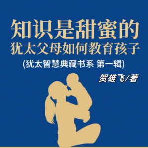 知识是甜蜜的：犹太父母如何教育孩子(犹太智慧典藏书系 第一辑)
