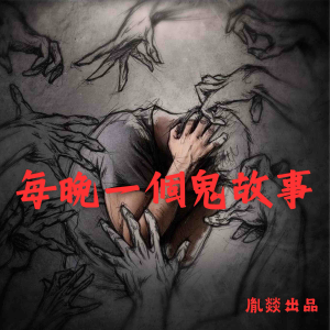 每晚一個鬼故事