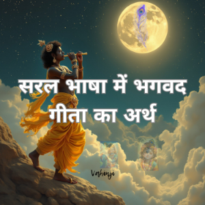 सरल भाषा में भगवद गीता का अर्थ