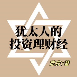 犹太人的投资理财经