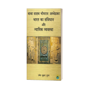 बाबा साहेब भीमराव अम्बेडकर