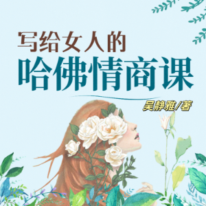 写给女人的哈佛情商课(完结)-logo
