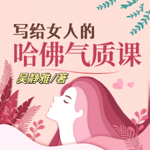 写给女人的哈佛气质课（完结）