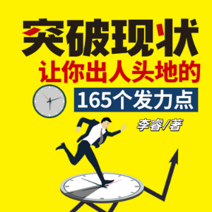 突破现状：让你出人头地的165个发力点（完）