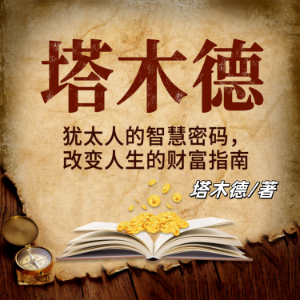 塔木德