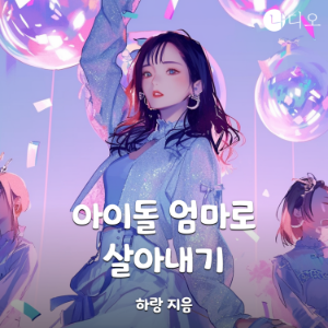 아이돌 엄마로 살아내기
