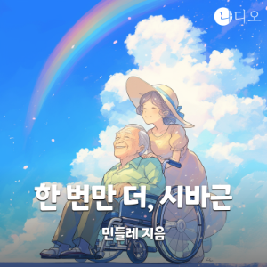 한 번만 더, 시바근