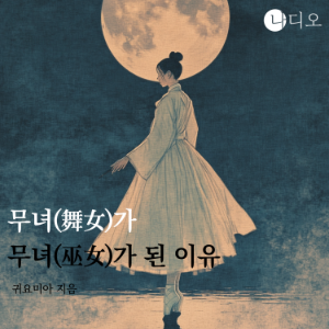 무녀(舞女)가 무녀(巫女)가 된 이유