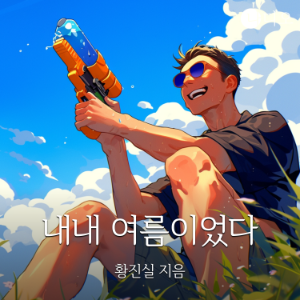 내내 여름이었다