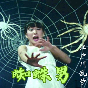 蜘蛛男 - 日本侦探懸疑推理小説