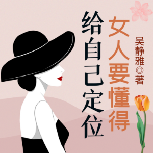 女人要懂得给自己定位|读懂自己|正确定位|女性励志
