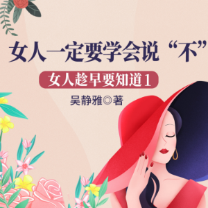 女人趁早要知道1：女人一定要学会说“不”|做优雅强大的幸福女人