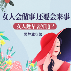女人趁早要知道2：女人会做事，还要会来事| 教女人少走弯路不吃亏