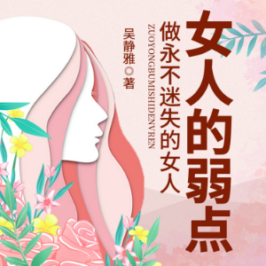 女人的弱点|正确认识自己，做智慧女人