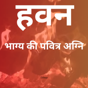 हवन - भाग्य की पवित्र अग्नि