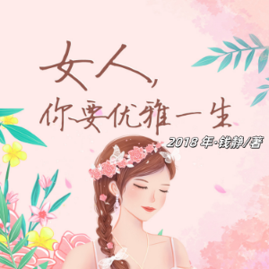 女人，你要优雅一生