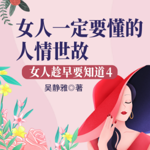 女人趁早要知道4:女人一定要懂的人情世故|如何成为圈子里的“红人”-logo