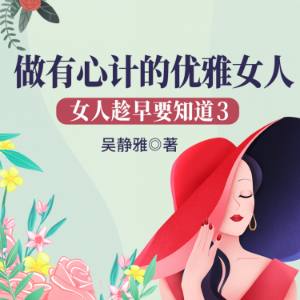 女人趁早要知道3：做有心计的优雅女人|教女人游刃有余闯社会