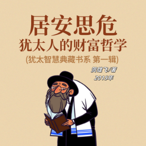 居安思危：犹太人的财富哲学(犹太智慧典藏书系 第一辑)