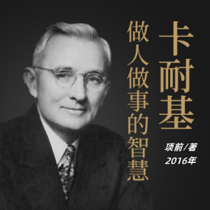 卡耐基做人做事的智慧-logo