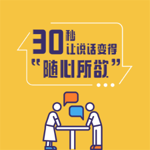 30秒，让说话变得“随心所欲”