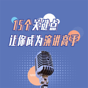 15个关键点让你成为演讲高手