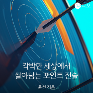 각박한 세상에서 살아남는 포인트 전술