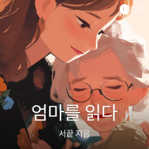 엄마를 읽다