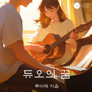 듀오의 꿈