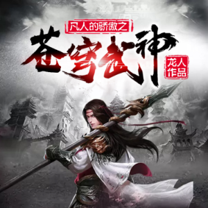 苍穹武神4|神碑传承，弑天杀帝，抱得美人归-logo