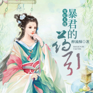 宠妃无度:暴君的药引1 | 女强&醉流酥 | 多人有声剧-logo