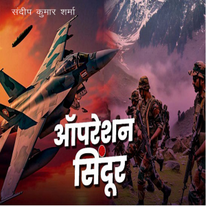 ऑपरेशन सिंदूर