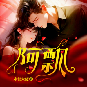 阿飘