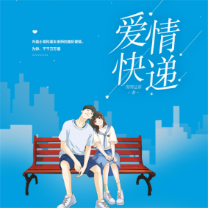 爱情快递-logo