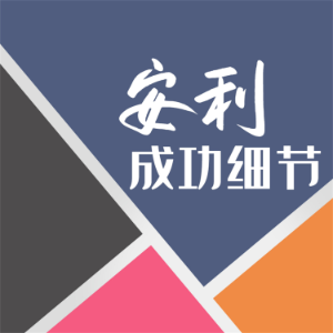 安利成功细节