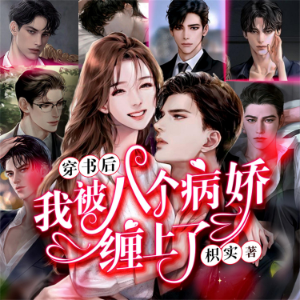 八个病娇
