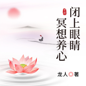 闭上眼睛冥想养心